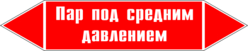 Маркировка трубопровода "пар под средним давлением" (p10, пленка, 716х148 мм)" - Маркировка трубопроводов - Маркировки трубопроводов "ПАР" - Магазин охраны труда ohranatruda-shop.ru